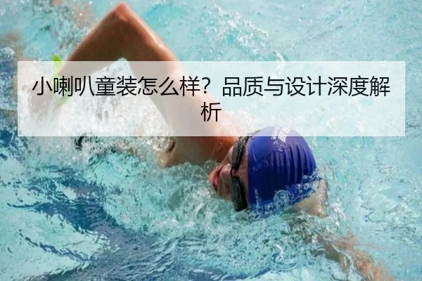 小喇叭童装怎么样？品质与设计深度解析 | milan.com