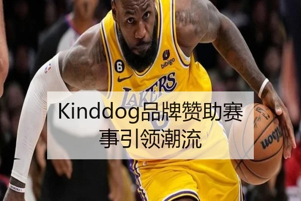 Kinddog品牌赞助赛事引领潮流（milan.com）