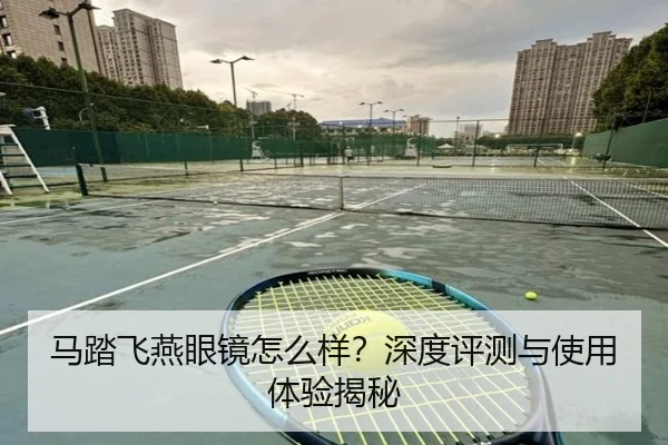 马踏飞燕眼镜怎么样？深度评测与使用体验揭秘