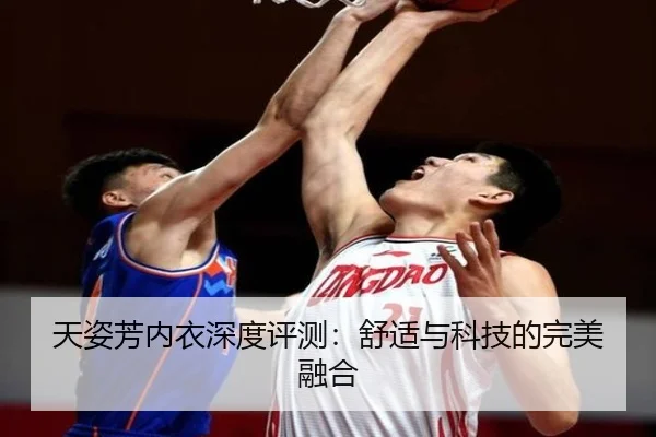 天姿芳内衣深度评测：舒适与科技的完美融合