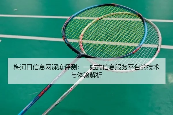 梅河口信息网深度评测：一站式信息服务平台的技术与体验解析
